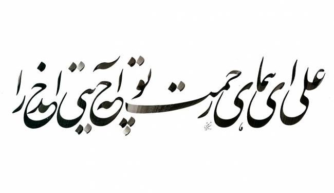 Алӣ эй раҳмат ….