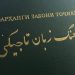 фарҳанги забони тоҷикӣ