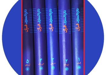 Энсиклопедияи Қуръон