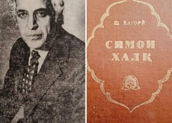 ШОҲМУЗАФФАР ЁДГОРӢ. СИМОИ ХАЛҚ. (ШЕЪРҲО ВА ДОСТОНҲО). ДУШАНБЕ, “ИРФОН”, 1984. 416 САҲ.
