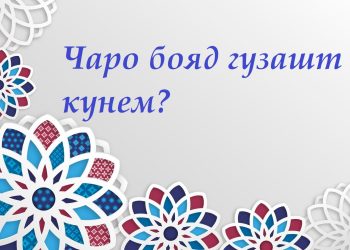 Чаро бояд гузашт кунем?