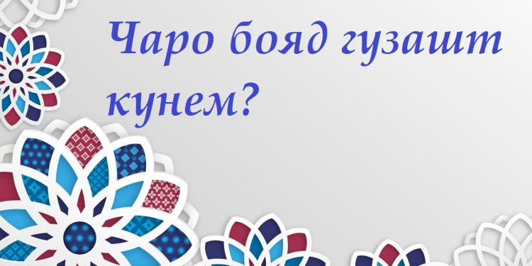 Чаро бояд гузашт кунем?