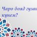 Чаро бояд гузашт кунем?
