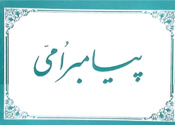 Паёмбари уммӣ