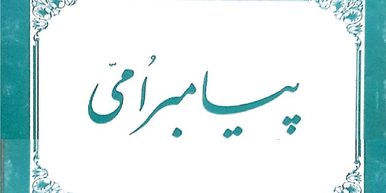 Паёмбари уммӣ 