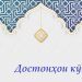 Ҳикояти насронии ташна