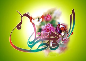 Фотимаи Заҳро