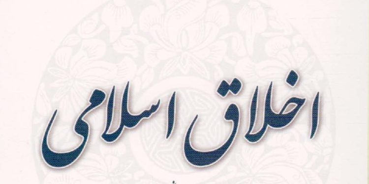 Ахлоқи некӯ