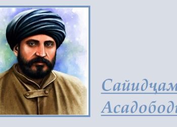 Сайидҷамолиддини Асадободӣ