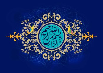 Оғоз кардани корҳо ба номи Худо