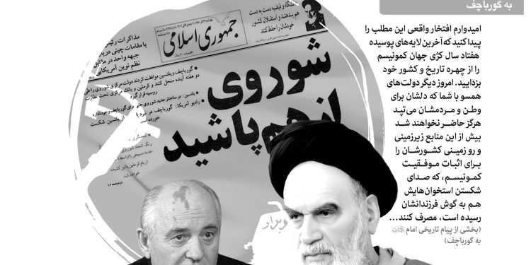 Номаи таърихии Имом Хумайнӣ ба Горбачёв