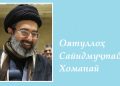 Оятуллоҳ Сайидмуҷтабо Хоманаӣ раҳбари Ҷумҳурии Исломии Эрон интихоб шуд