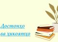 Ҳикояти малики беинсоф