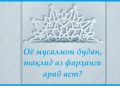 Оё мусалмон будан, тақлид аз фарҳанги араб аст?