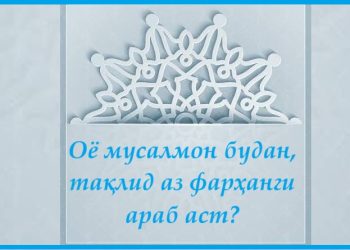 Оё мусалмон будан, тақлид аз фарҳанги араб аст?