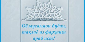 Оё мусалмон будан, тақлид аз фарҳанги араб аст?