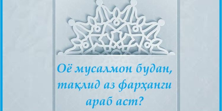 Оё мусалмон будан, тақлид аз фарҳанги араб аст?