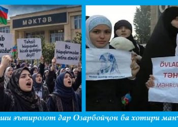 Густариши эътирозот дар Озарбойҷон ба хотири манъи ҳиҷоб