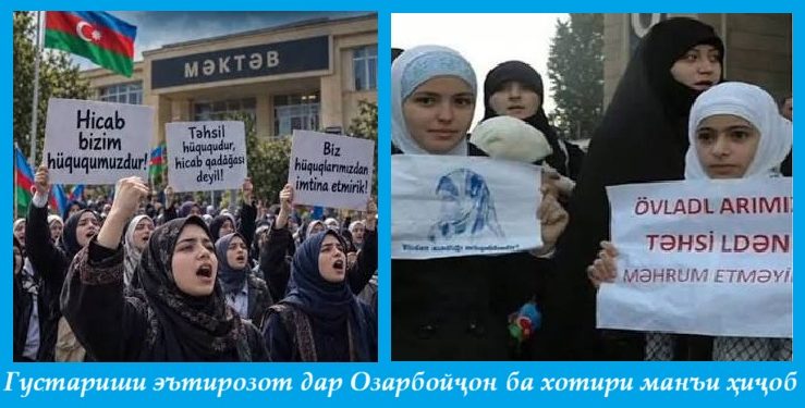 Густариши эътирозот дар Озарбойҷон ба хотири манъи ҳиҷоб